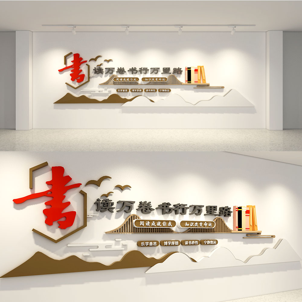 读万卷书文化墙插图