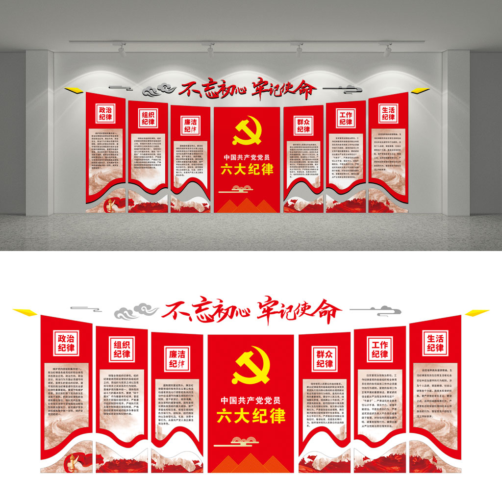 党建六大纪律文化墙插图